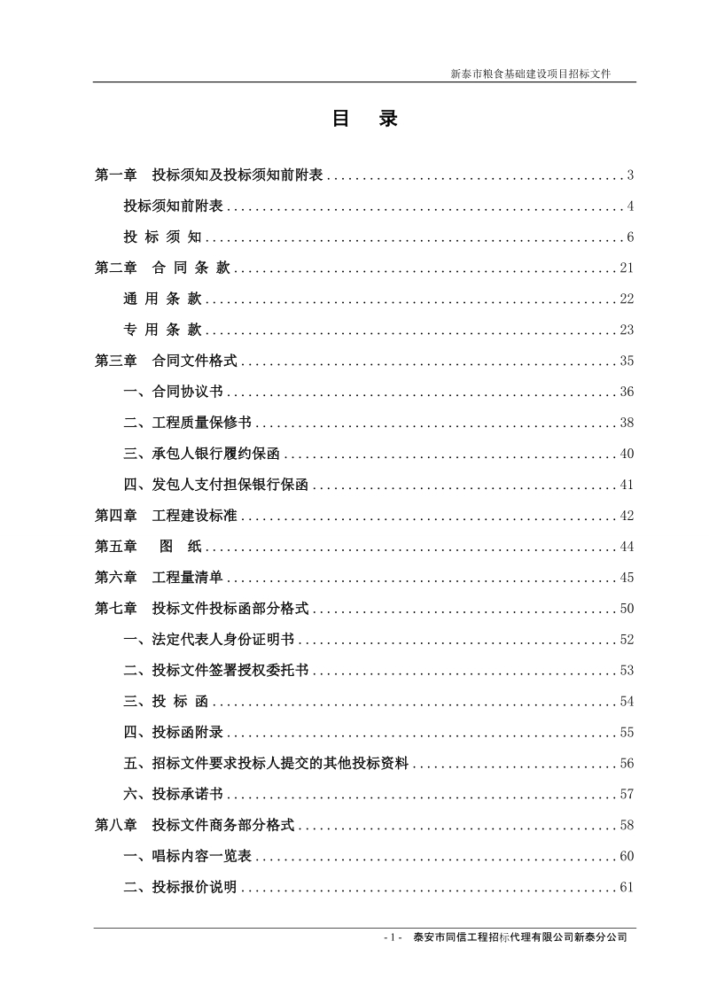 新泰市粮食基础建设项目施工招标文件(定稿).doc_第2页