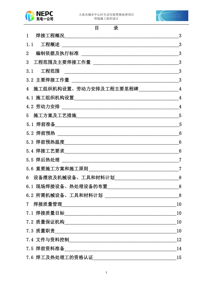 大连城市生活垃圾焚烧发电厂焊接专业施工组织设计.doc_第1页