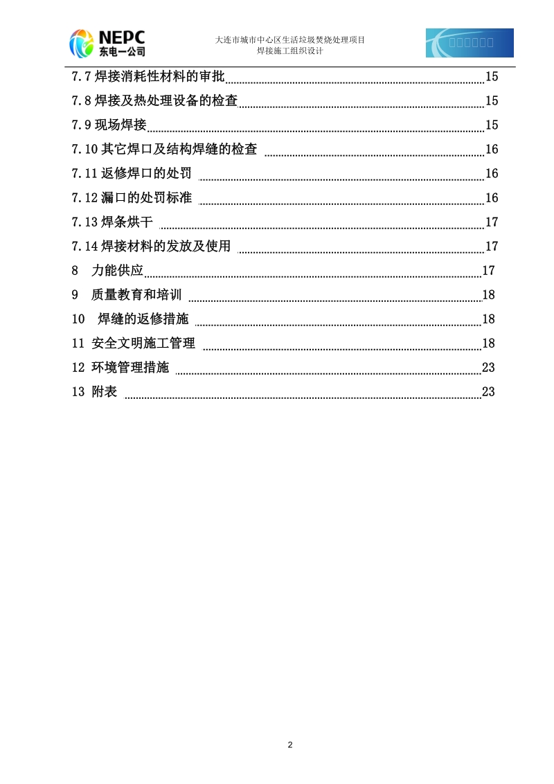 大连城市生活垃圾焚烧发电厂焊接专业施工组织设计.doc_第2页