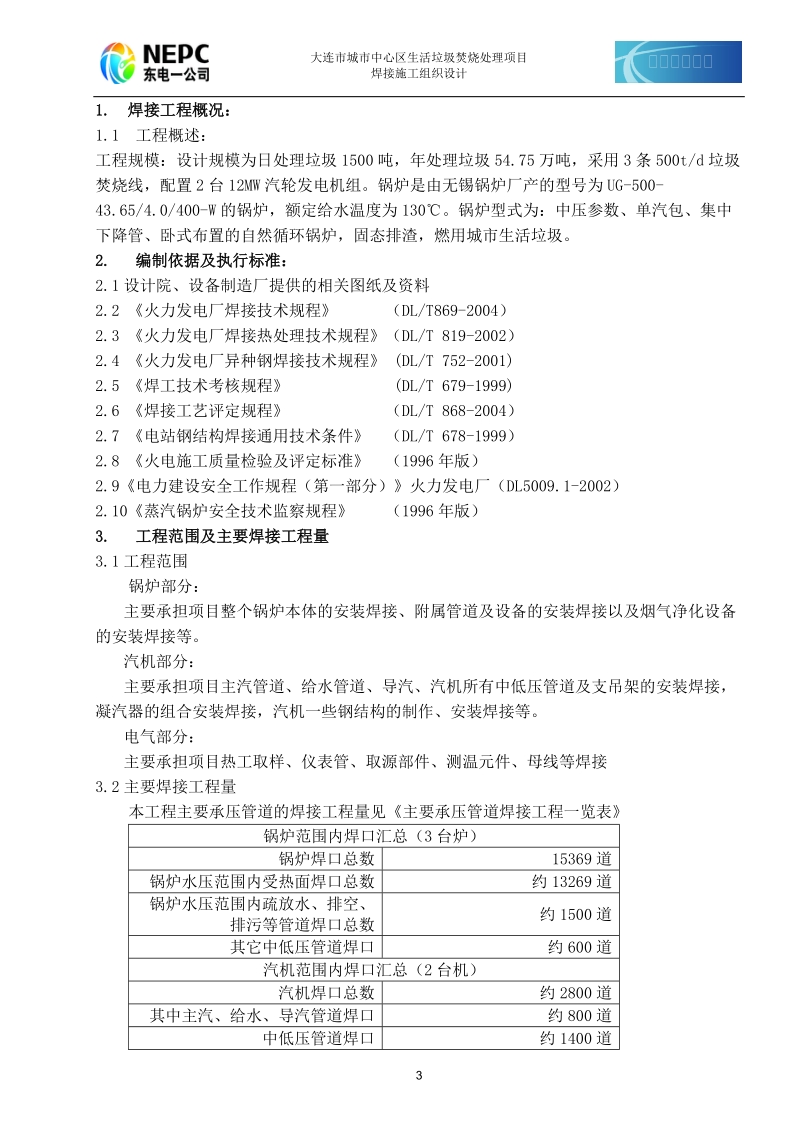 大连城市生活垃圾焚烧发电厂焊接专业施工组织设计.doc_第3页