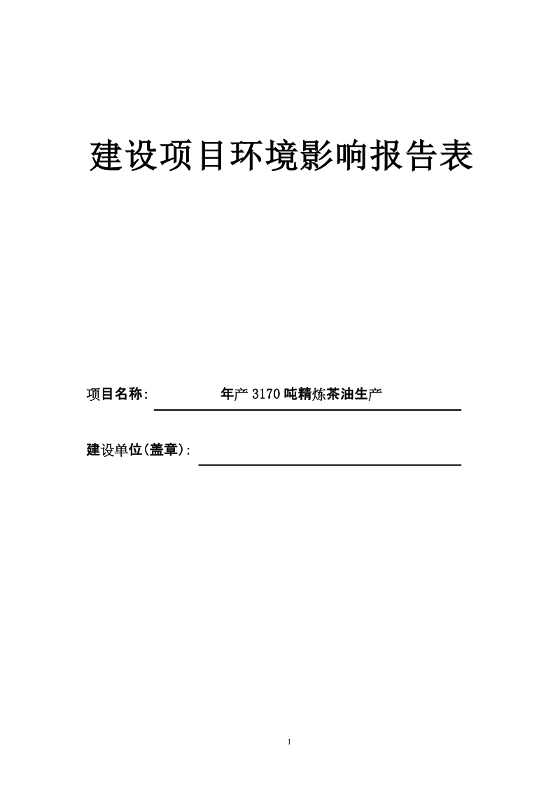 年产3170吨精炼茶油生产项目环境影响报告表.doc_第1页