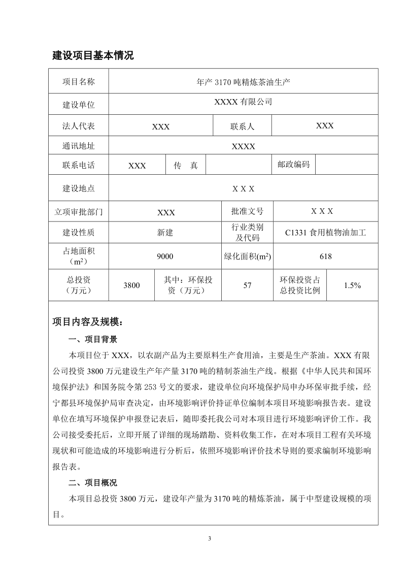 年产3170吨精炼茶油生产项目环境影响报告表.doc_第3页