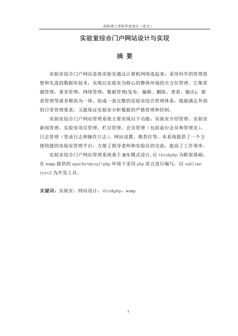 实验室综合门户网站设计与实现毕业设计论文.doc_第1页