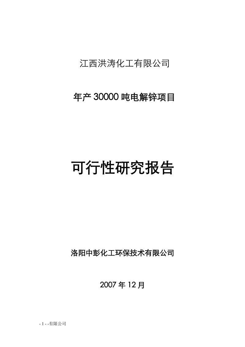 年产3万吨电解锌建设项目可行性研究报告.doc_第1页