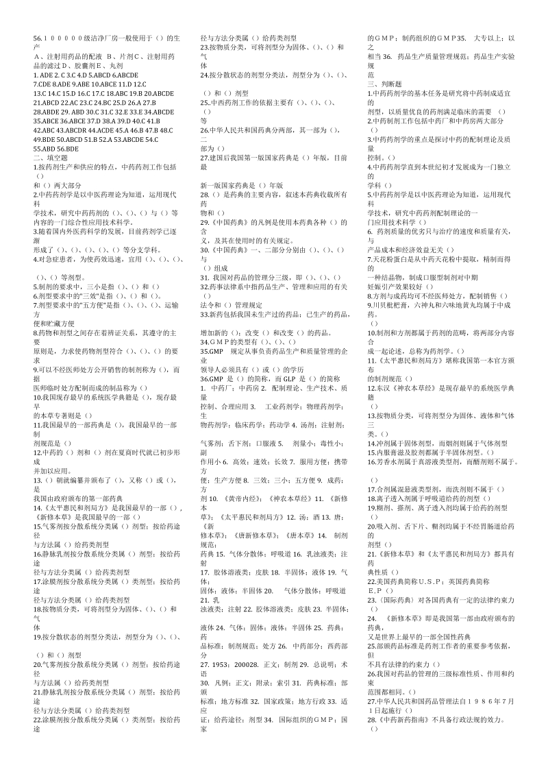 广州中医药大学考研中药药剂学习题及答案.doc_第2页