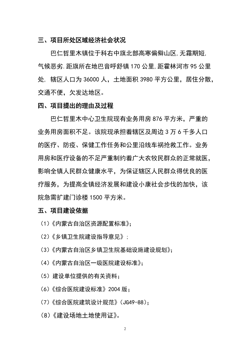 巴仁这里木镇中心卫生院门诊综合楼建设项目可行性研究报告.doc_第2页