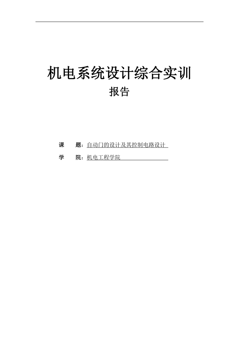 基于慧鱼模型搭建的自动门设计及其控制电路设计.doc_第1页