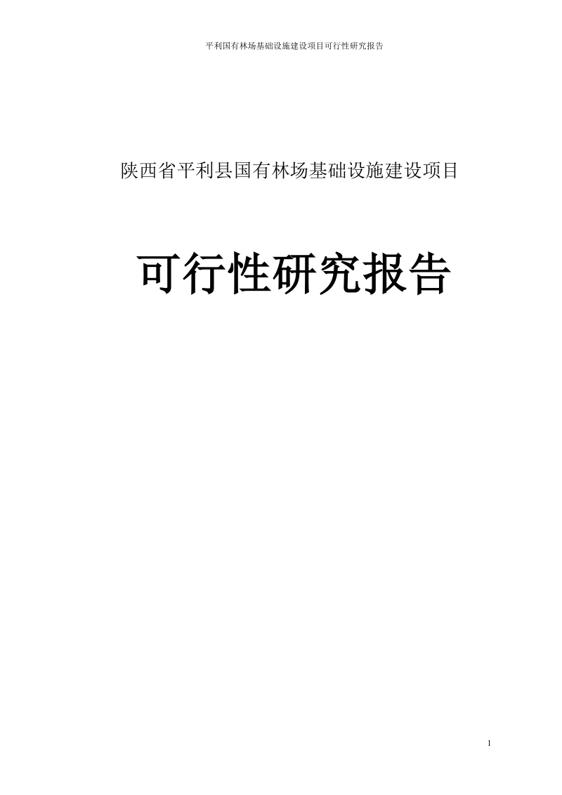 平利国有林场基础设施建设项目可行性研究报告.doc_第1页