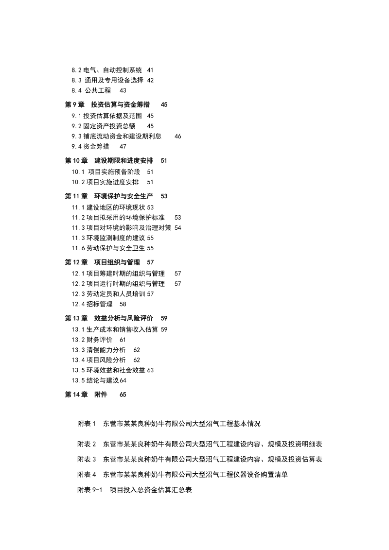 大型养牛场沼气项目可研报告.doc_第3页