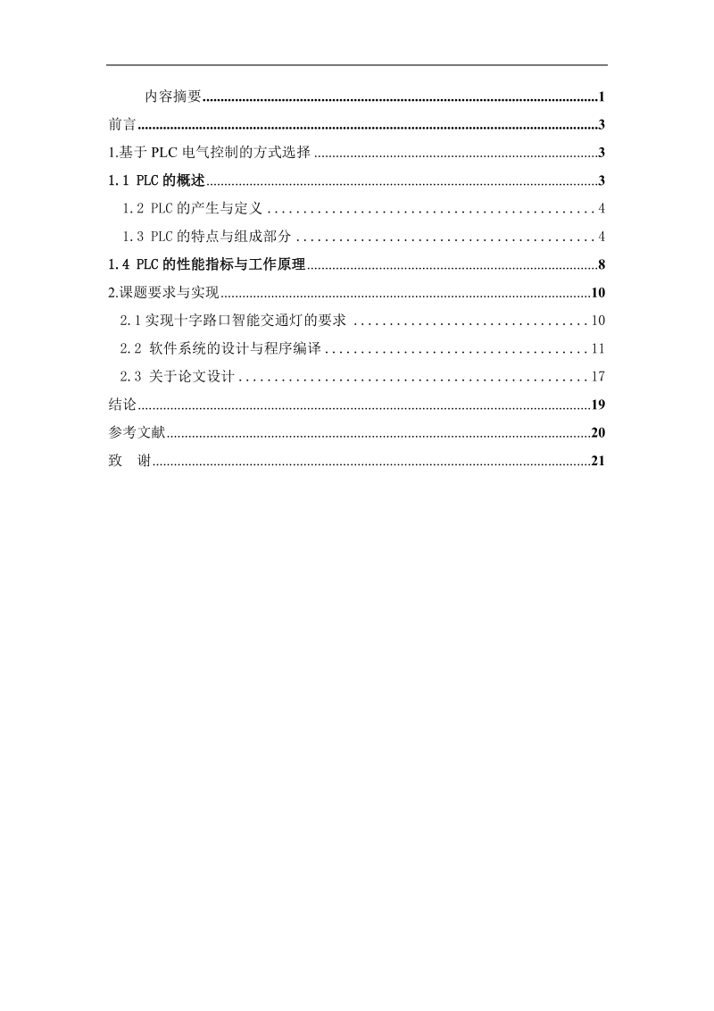 基于plc十字路口智能交通灯的设计_毕业设计(论文).doc_第1页