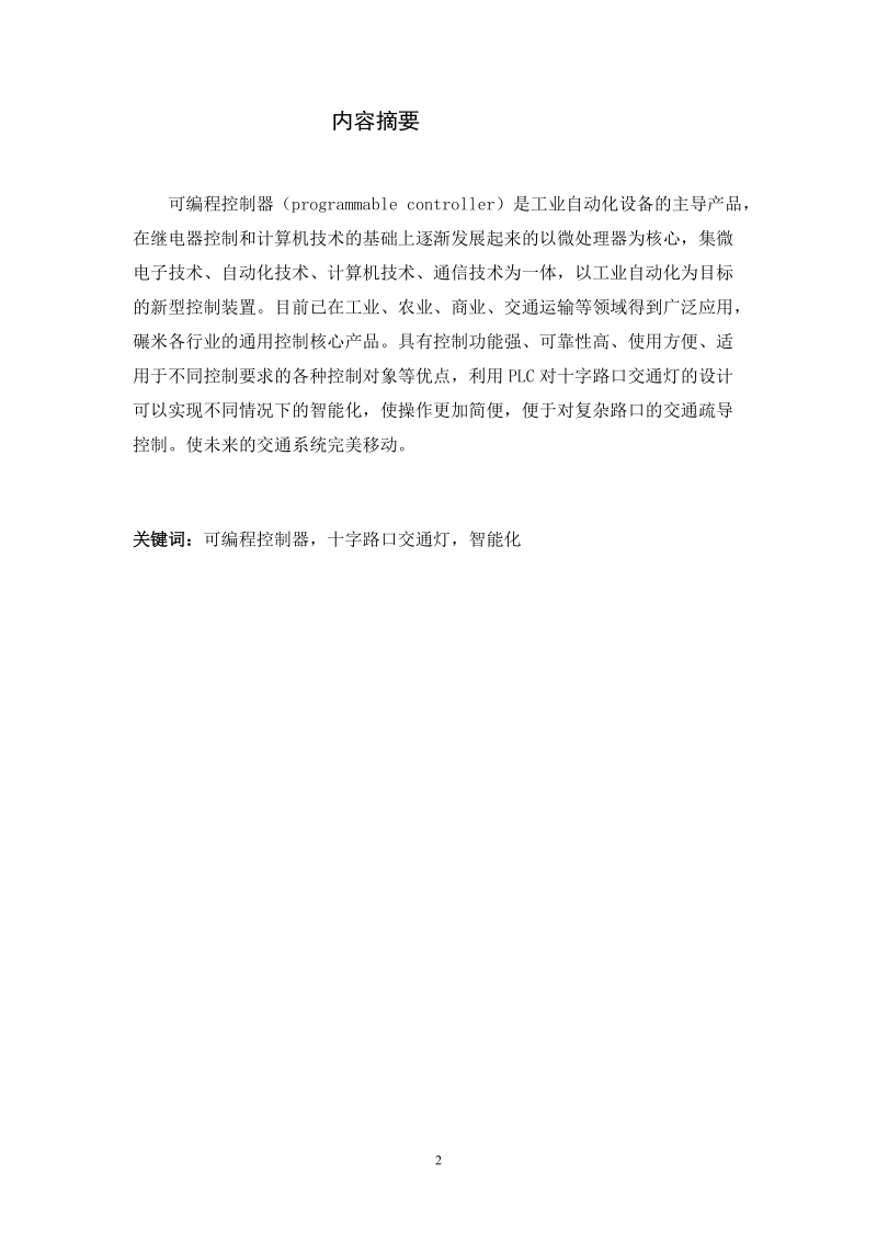 基于plc十字路口智能交通灯的设计_毕业设计(论文).doc_第2页