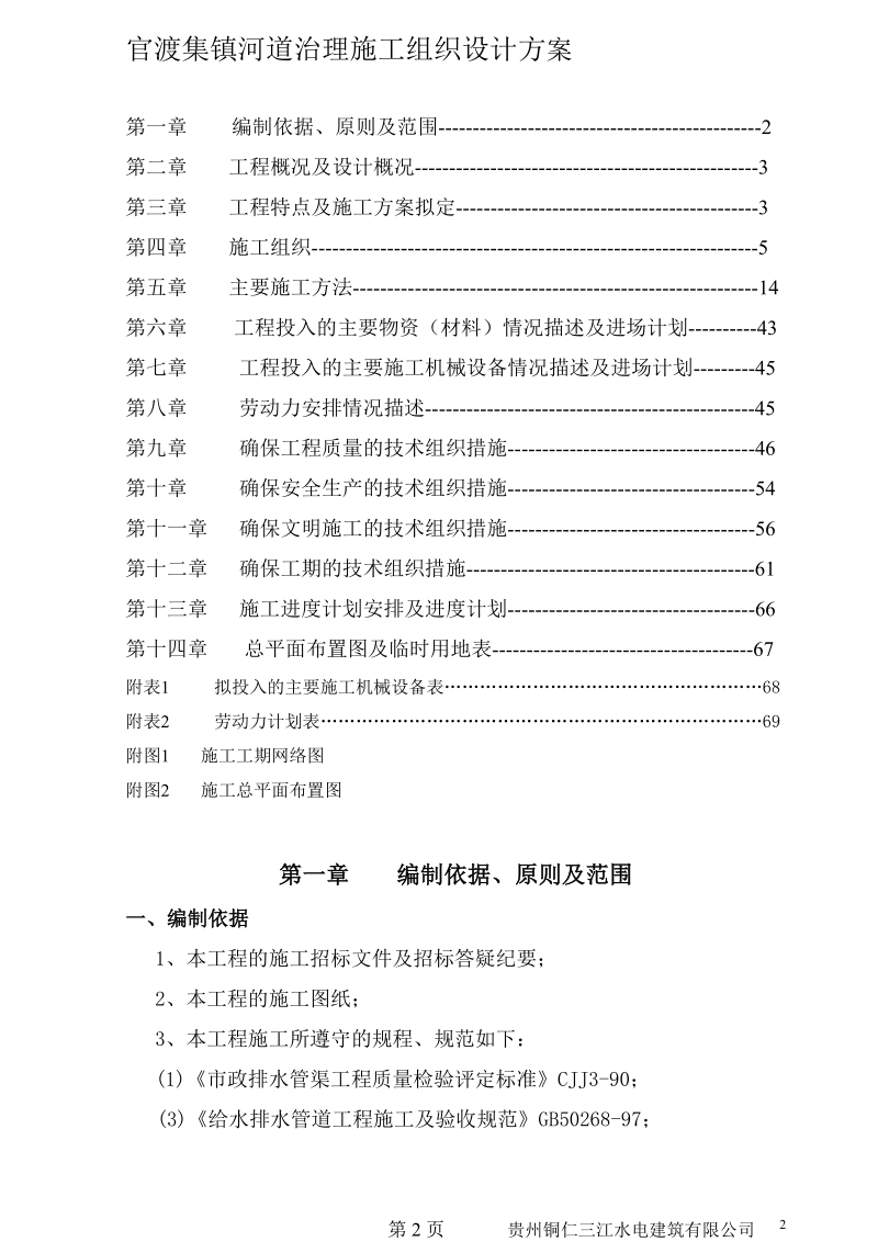 官渡集镇河道治理施工组织设计方案.doc_第2页