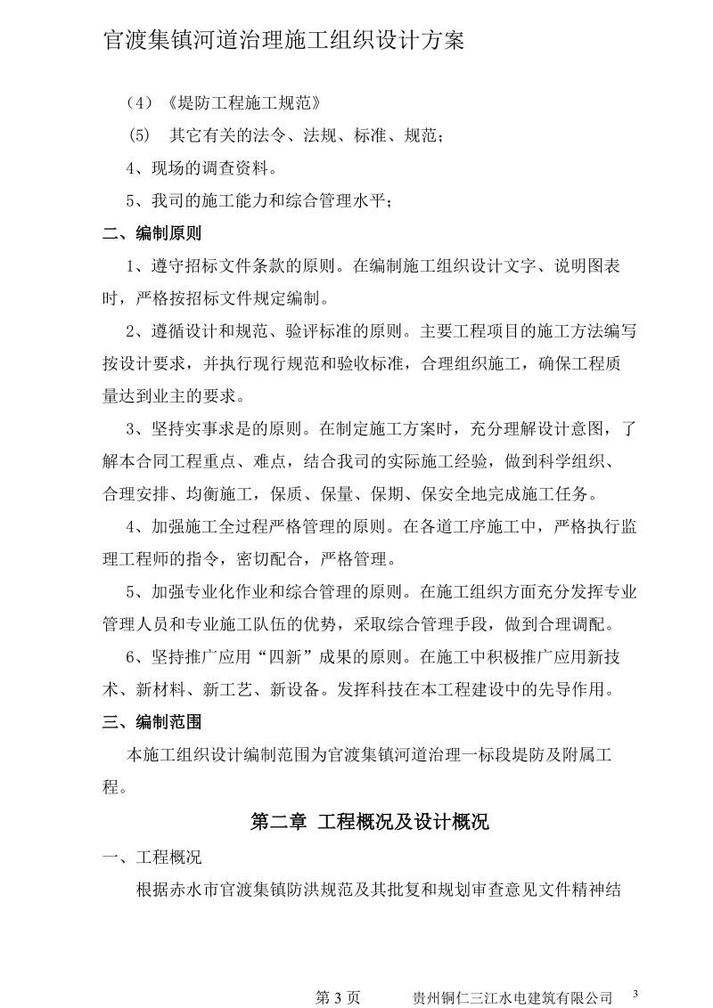 官渡集镇河道治理施工组织设计方案.doc_第3页