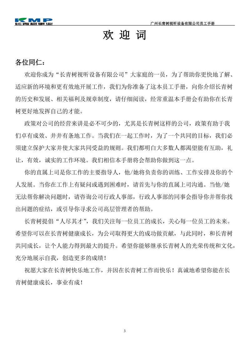 广州长青树视听设备有限公司员工手册.doc_第3页