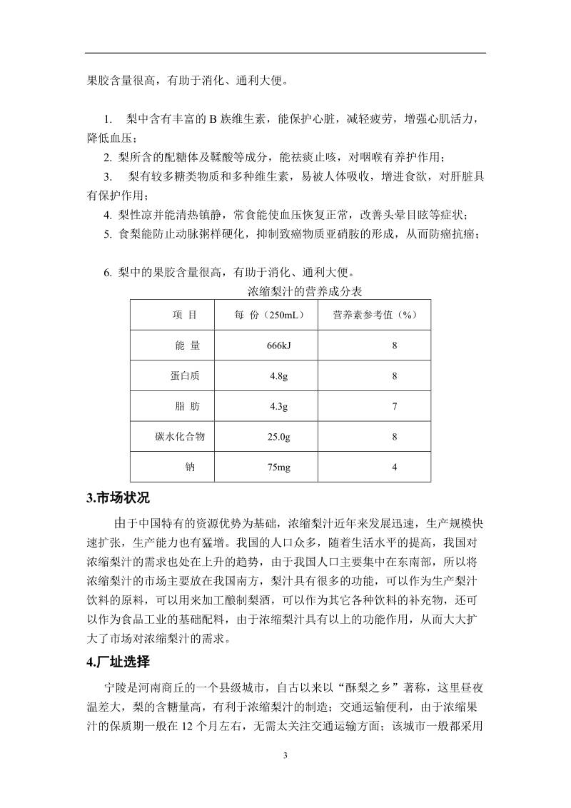 年产10000吨浓缩梨汁工厂设计_.doc_第3页