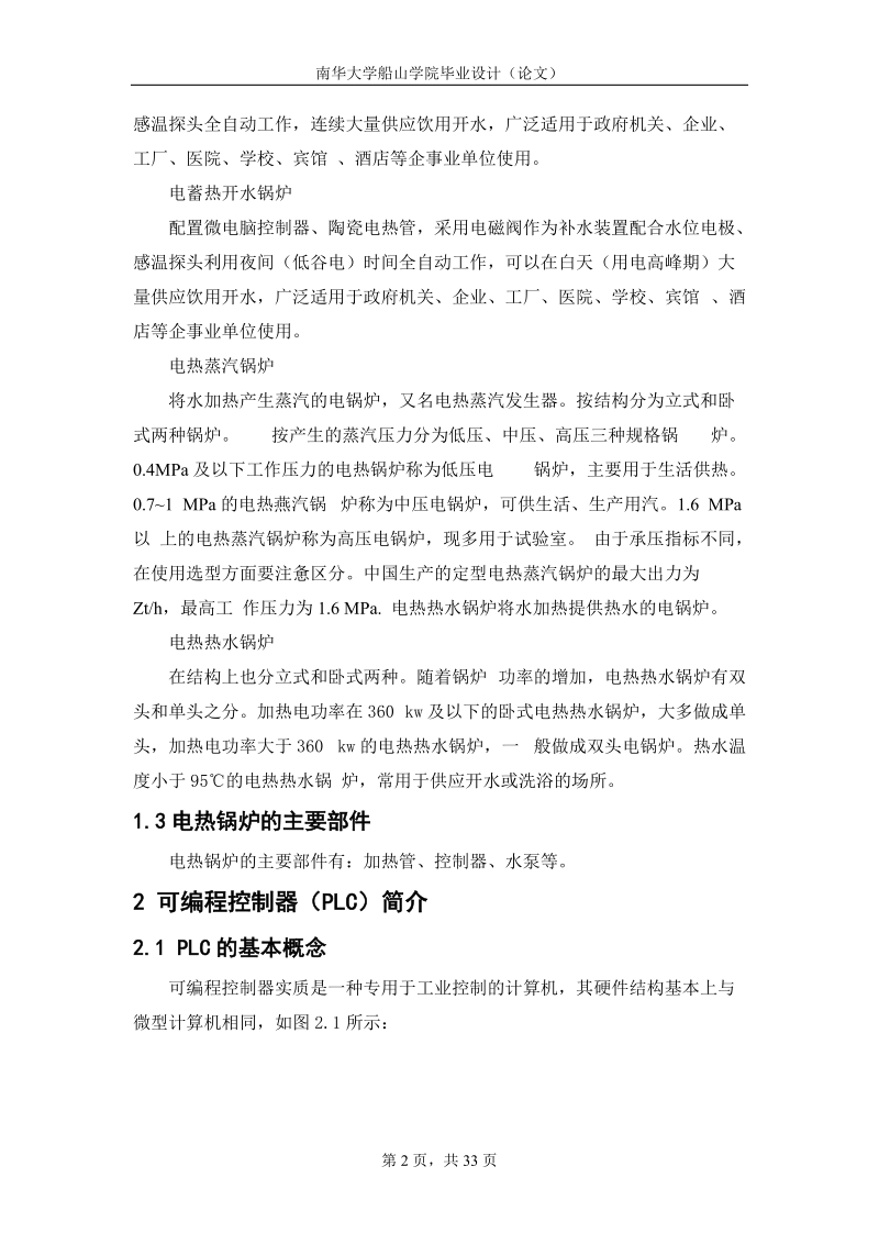 基于plc控制的电热锅炉毕业设计论文.doc_第2页