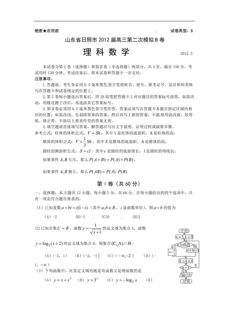 山东省日照市2012届高三5月阶段训练数学(理)试题(b卷).doc_第1页