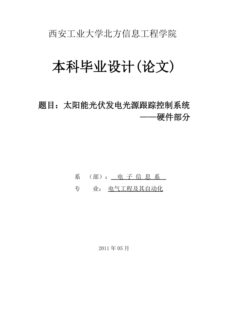 太阳能光伏发电光源跟踪控制系统——硬件部分_毕业设计(论文).doc_第1页