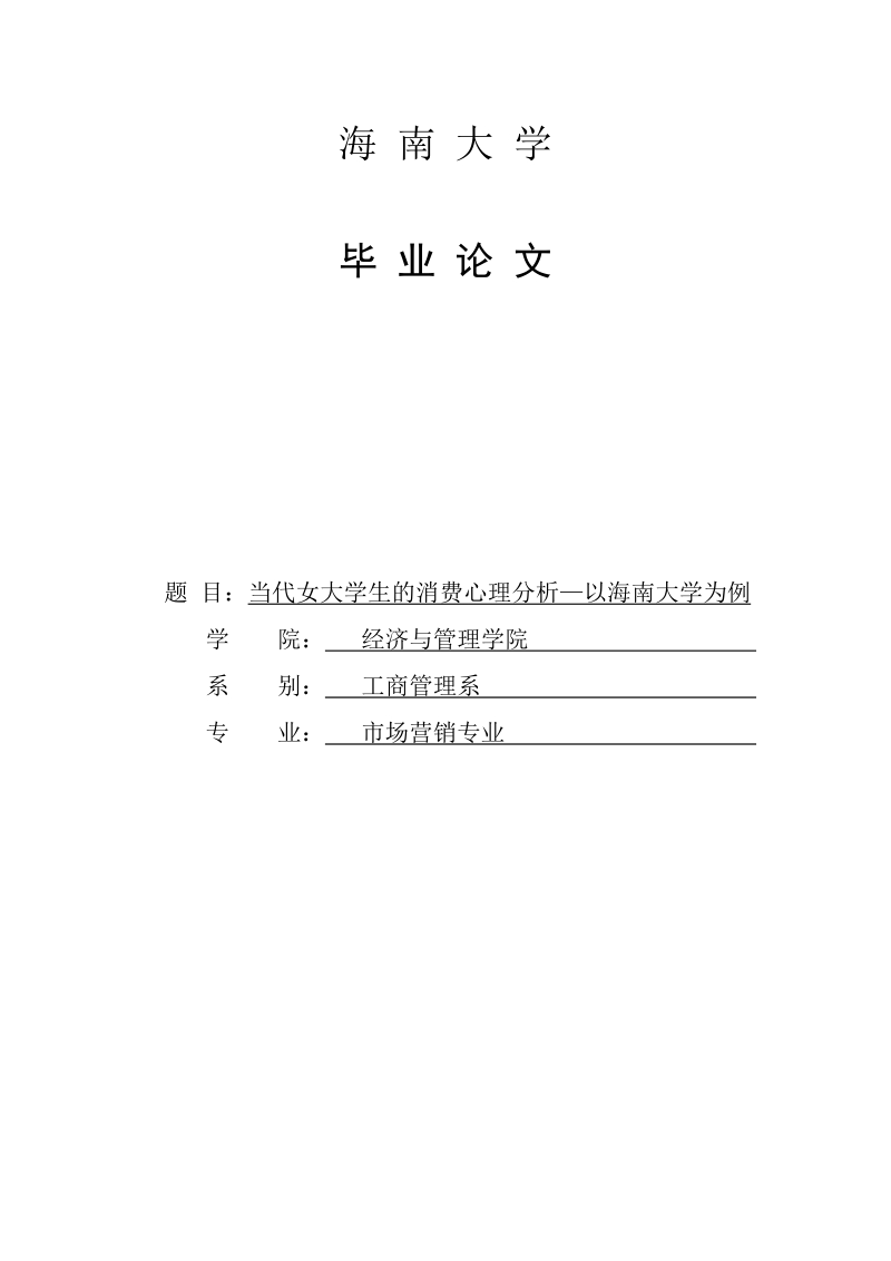 当代女大学生的消费心理分析—以海南大学为例_毕业论文.doc_第1页