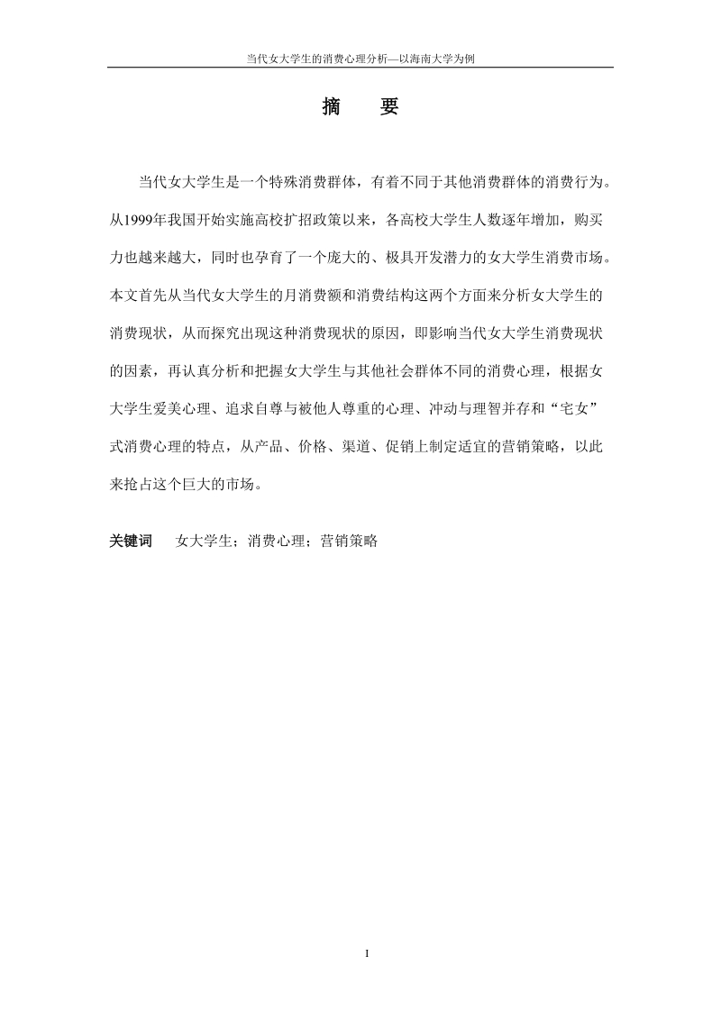 当代女大学生的消费心理分析—以海南大学为例_毕业论文.doc_第2页