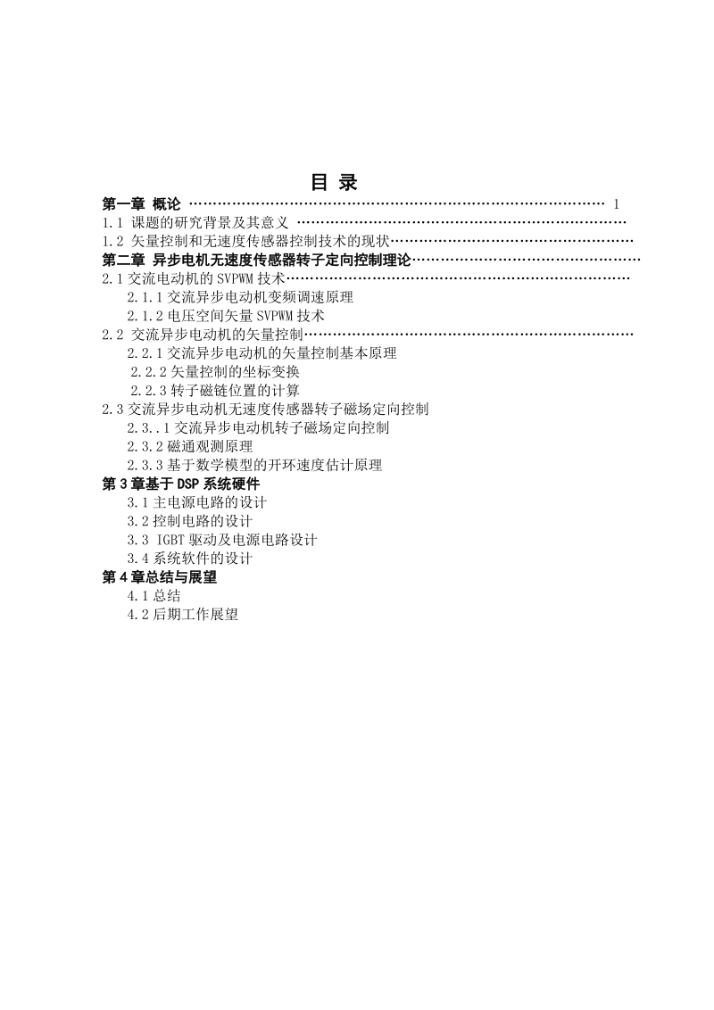 异步电机无速度传感器矢量控制毕业论文.doc_第3页