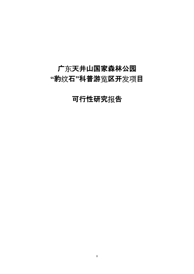 天井山国家森林公园豹纹石科普游览区开发建设项目可行性研究报告.doc_第1页