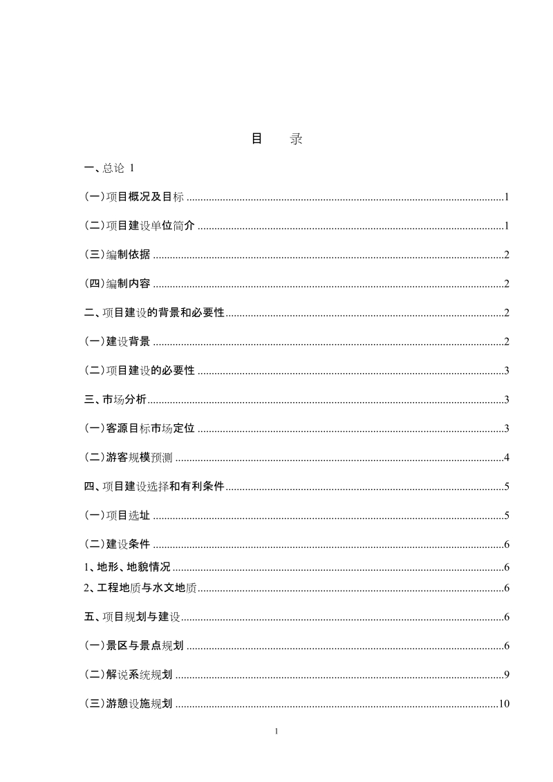 天井山国家森林公园豹纹石科普游览区开发建设项目可行性研究报告.doc_第2页