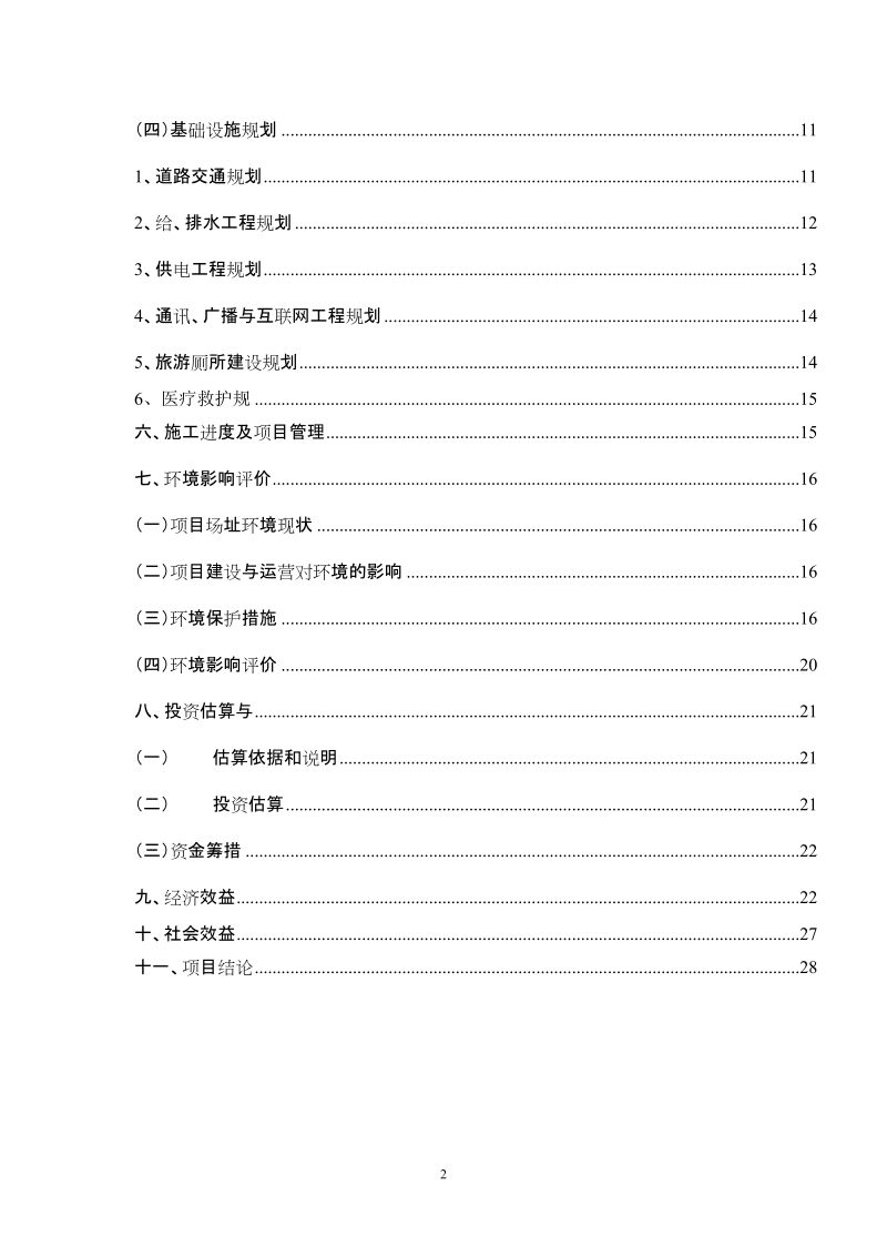 天井山国家森林公园豹纹石科普游览区开发建设项目可行性研究报告.doc_第3页