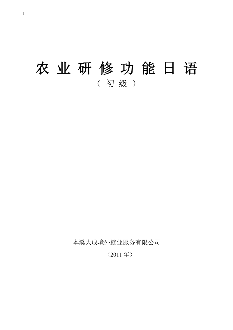 新编农业会话教材(2-20课)2011-4-6.doc_第1页