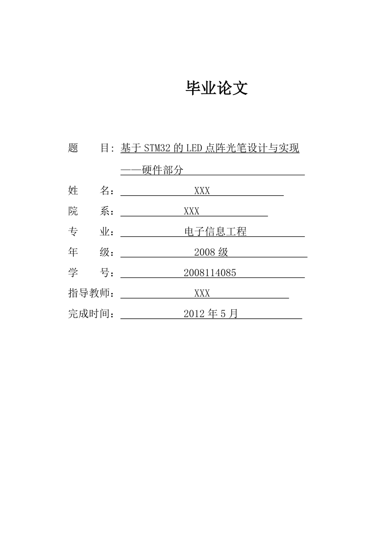 基于stm32的led点阵光笔设计与实现毕业论文硬件部分.doc_第1页