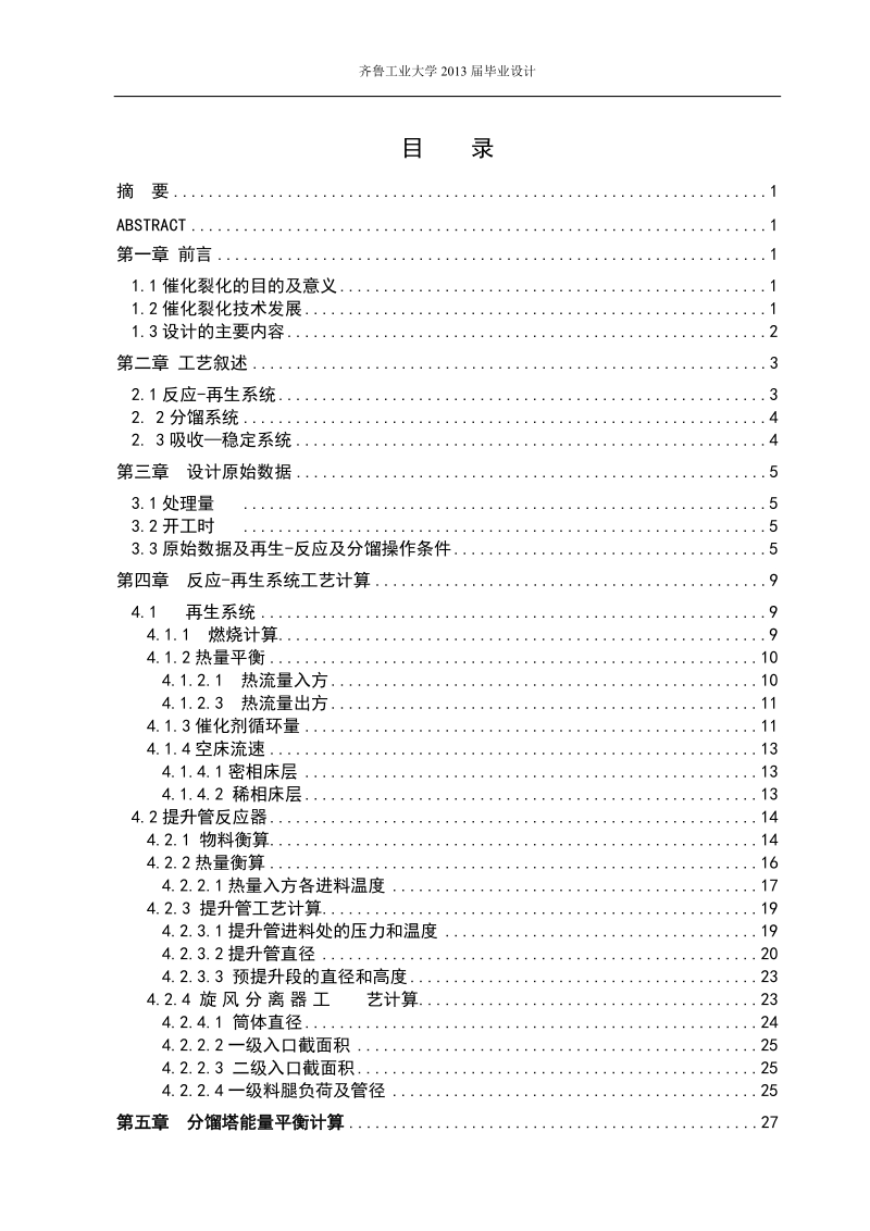 年产30万吨重油催化裂化反应-再生系统工艺设计.doc_第2页