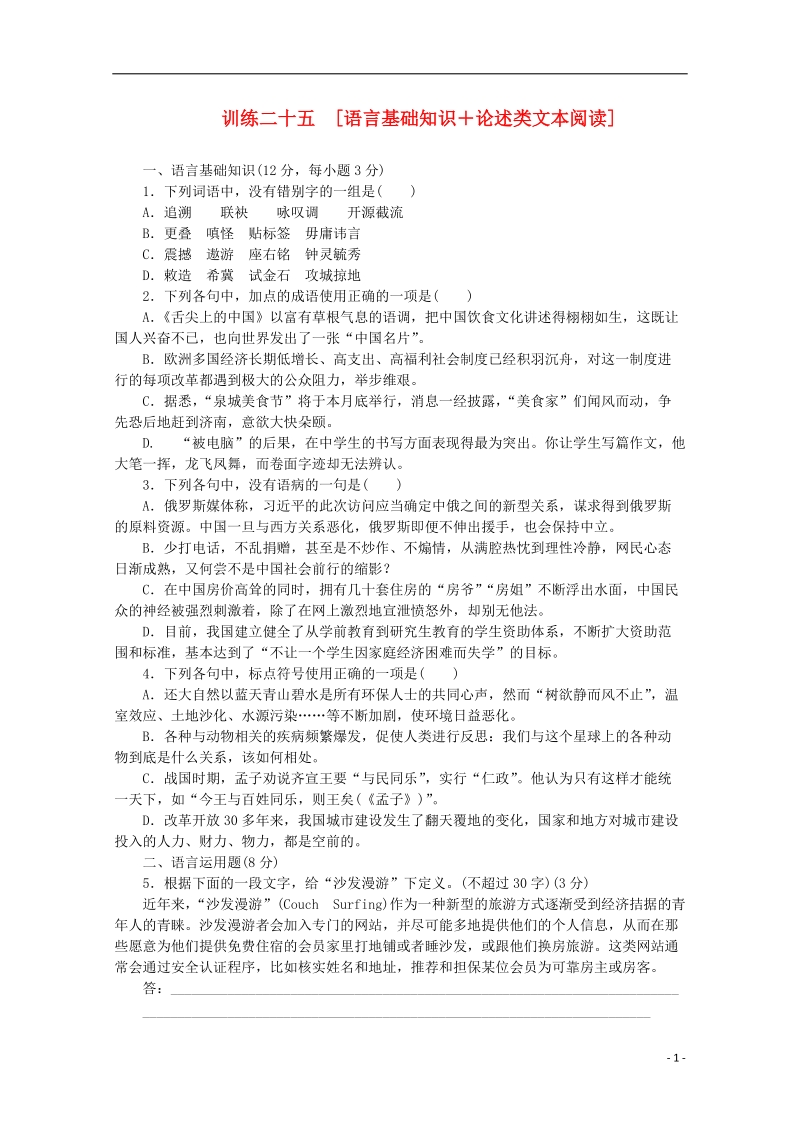 （重庆专用）（新课标）2014届高考语文二轮专题复习作业手册 限时集训二十五 语言基础知识＋论述类文本阅读.doc_第1页