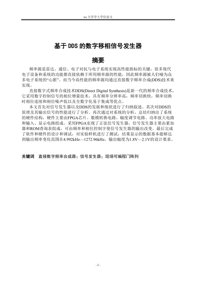 大学学士学位论文_基于dds的数字移相信号发生器.doc_第1页