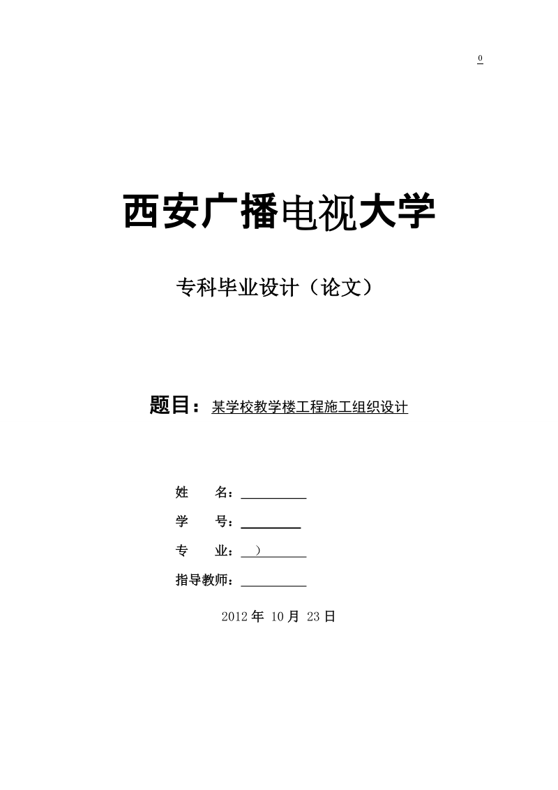 建筑施工组织设计_毕业论文.doc_第1页