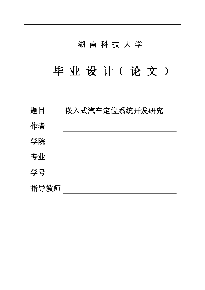 嵌入式汽车定位系统开发研究-底层研究毕业设计论文.doc_第1页