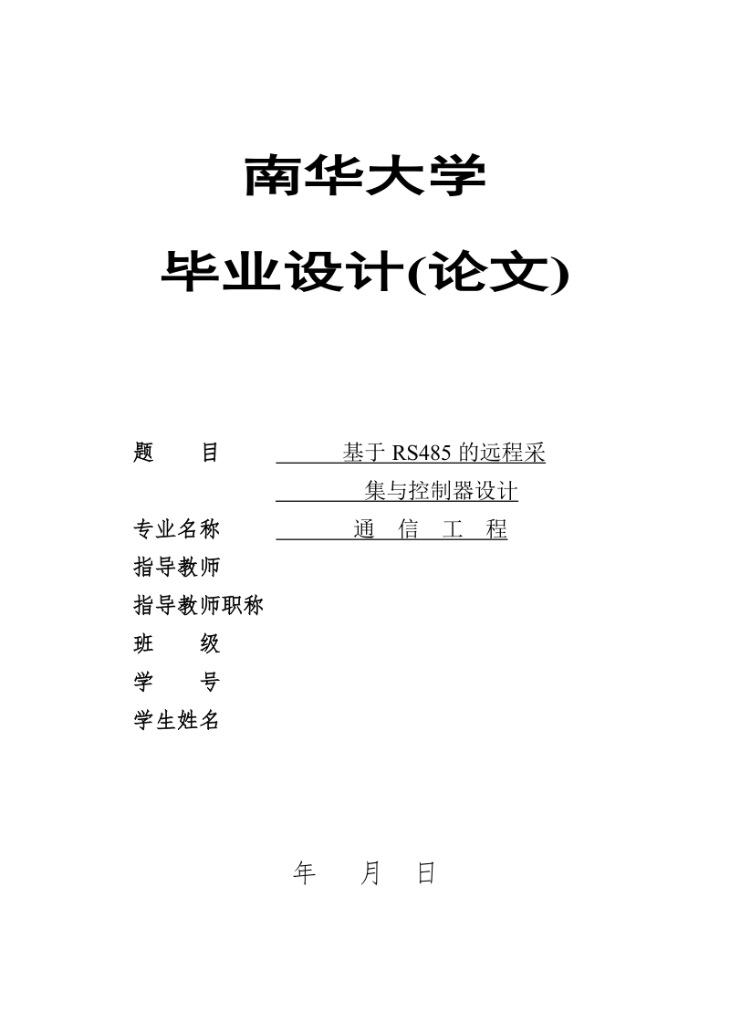 基于rs485的远程采集与控制系统的设计_毕业设计论文.doc_第1页