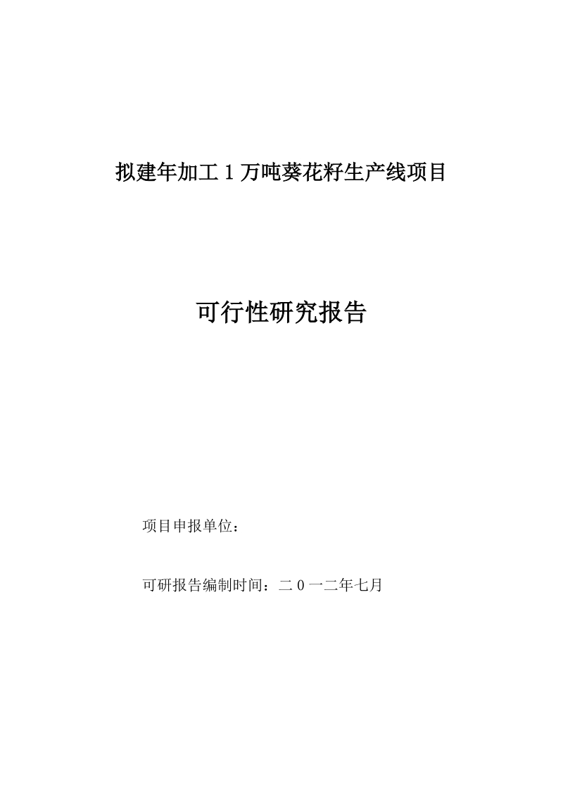 拟建年加工1万吨葵花籽生产线项目可行性研究报告.doc_第1页