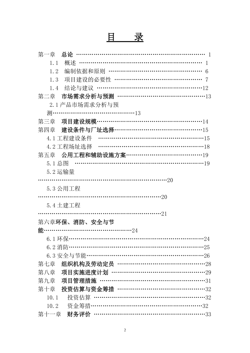 拟建年加工1万吨葵花籽生产线项目可行性研究报告.doc_第2页