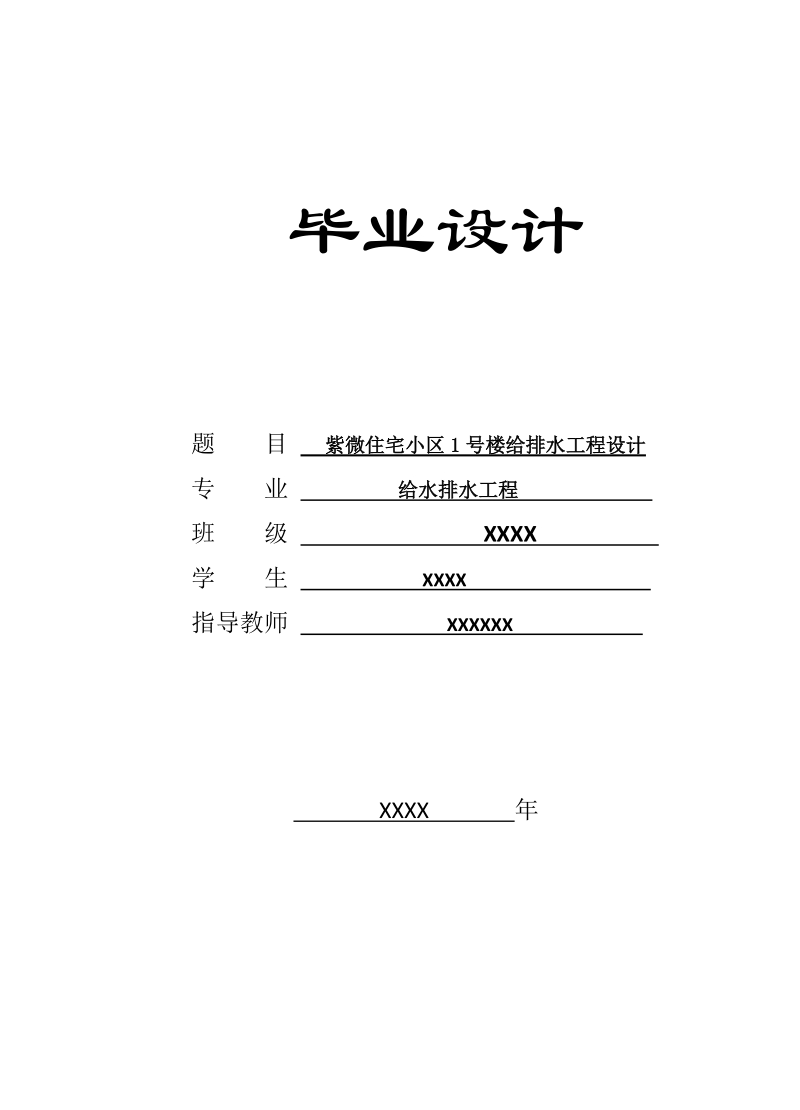 建筑给水排水工程毕业设计论文.doc_第1页