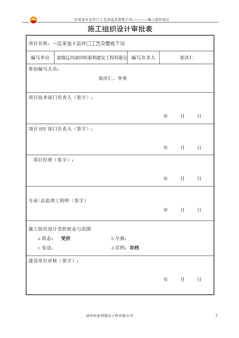 施工组织设计--一区8站井口工艺及管线下沟.doc_第2页