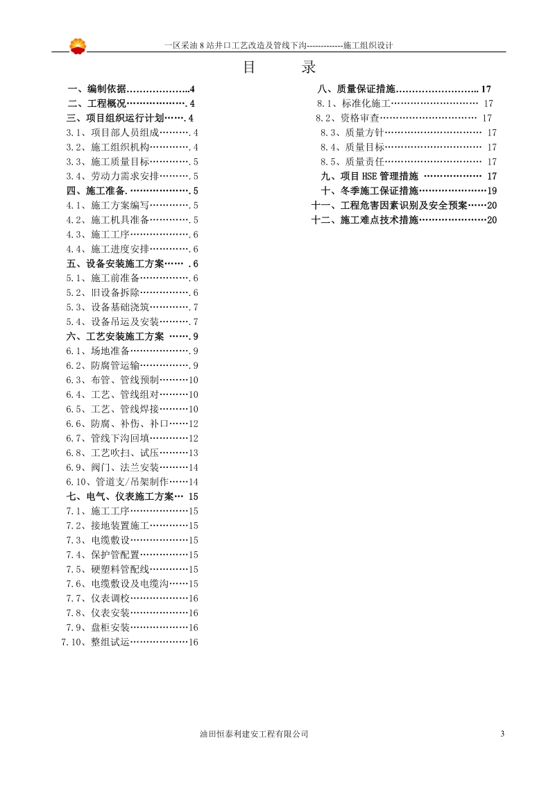 施工组织设计--一区8站井口工艺及管线下沟.doc_第3页