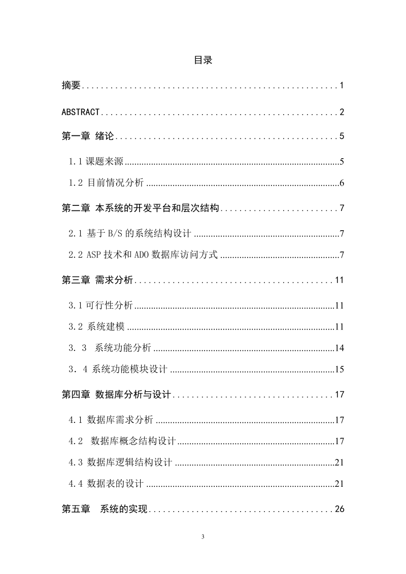 基于web技术的学生成绩管理系统的毕业设计论文.doc_第3页