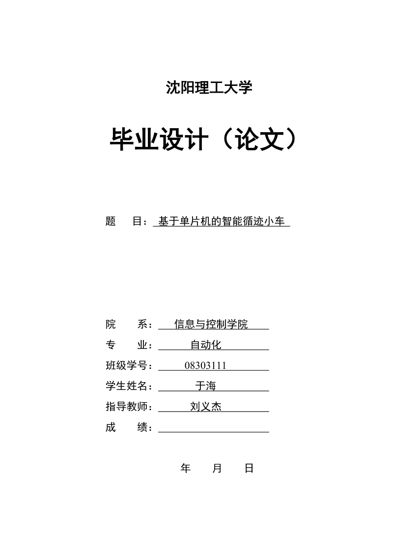 基于单片机的循迹小车毕业论文.doc_第1页