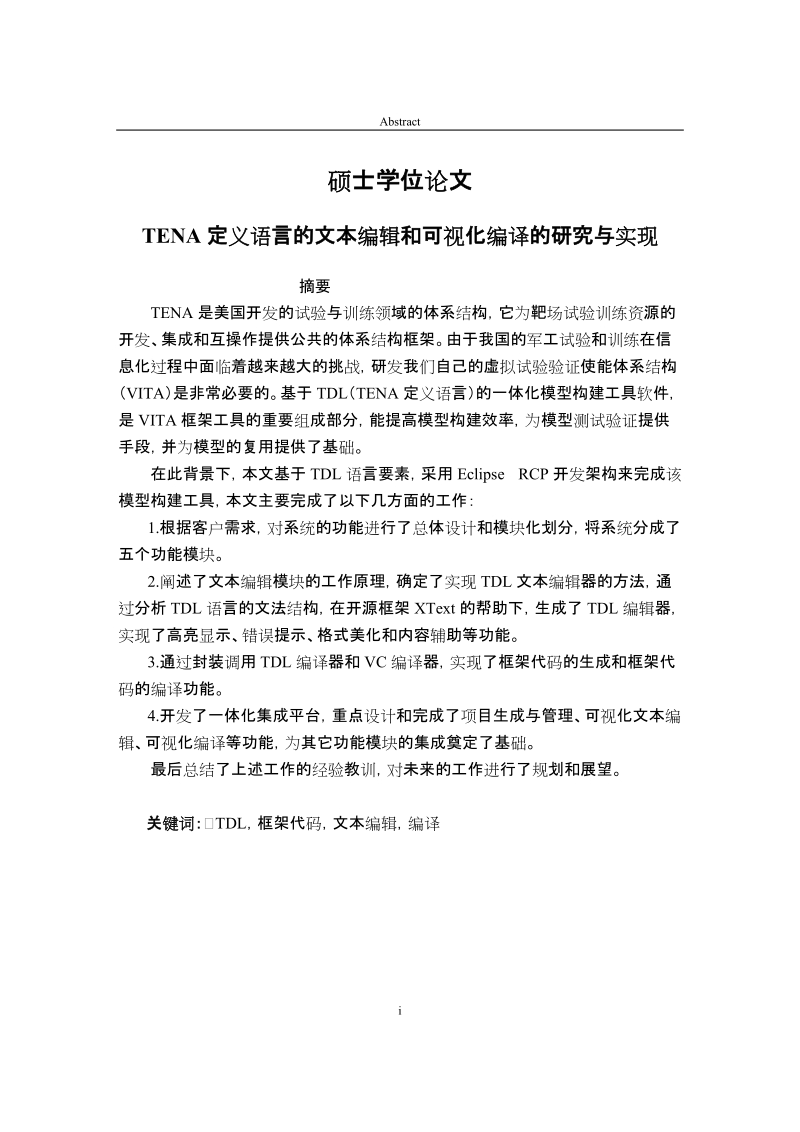 基于tena定义语言的文本编辑和可视化编译的研究与实现硕士学位论文.doc_第1页