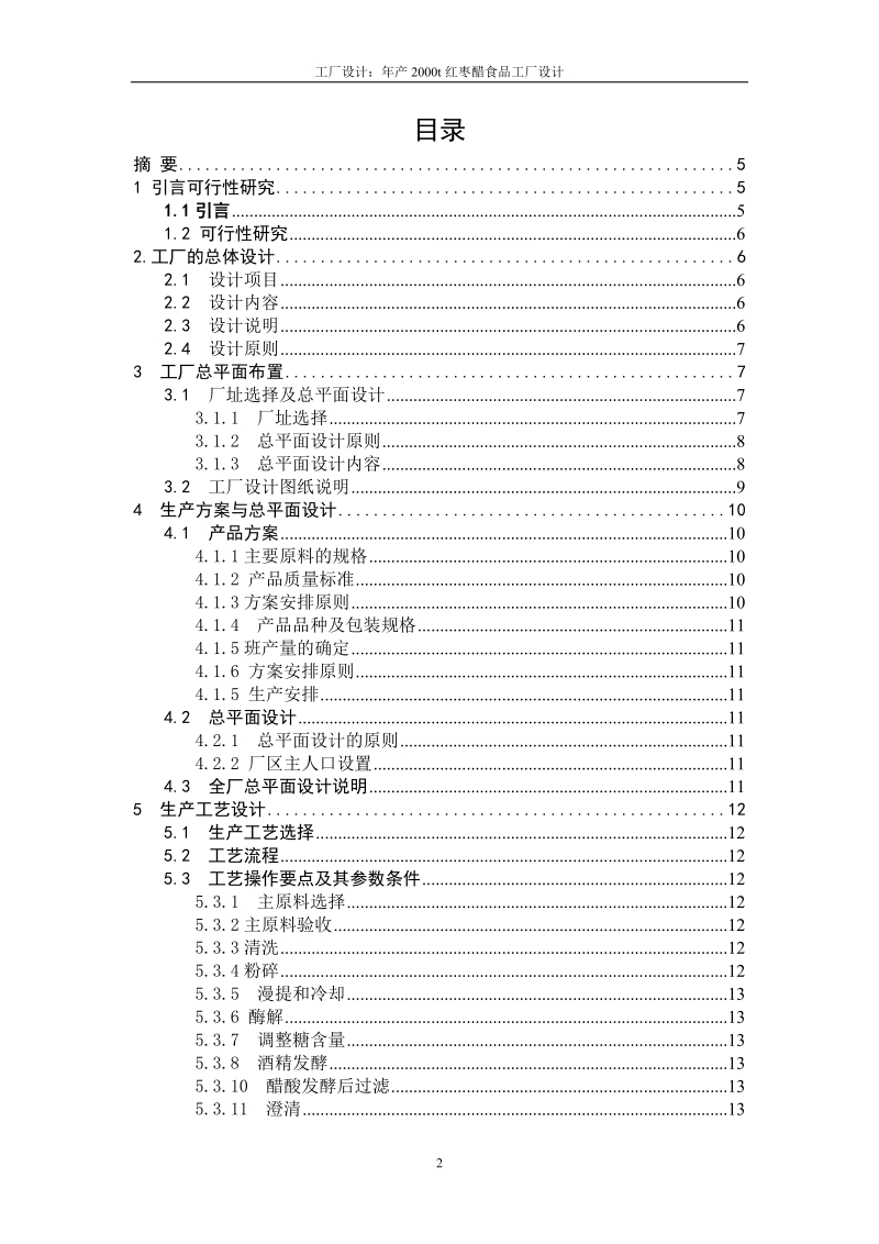 年产2000吨红枣醋食品工厂设计.doc_第2页