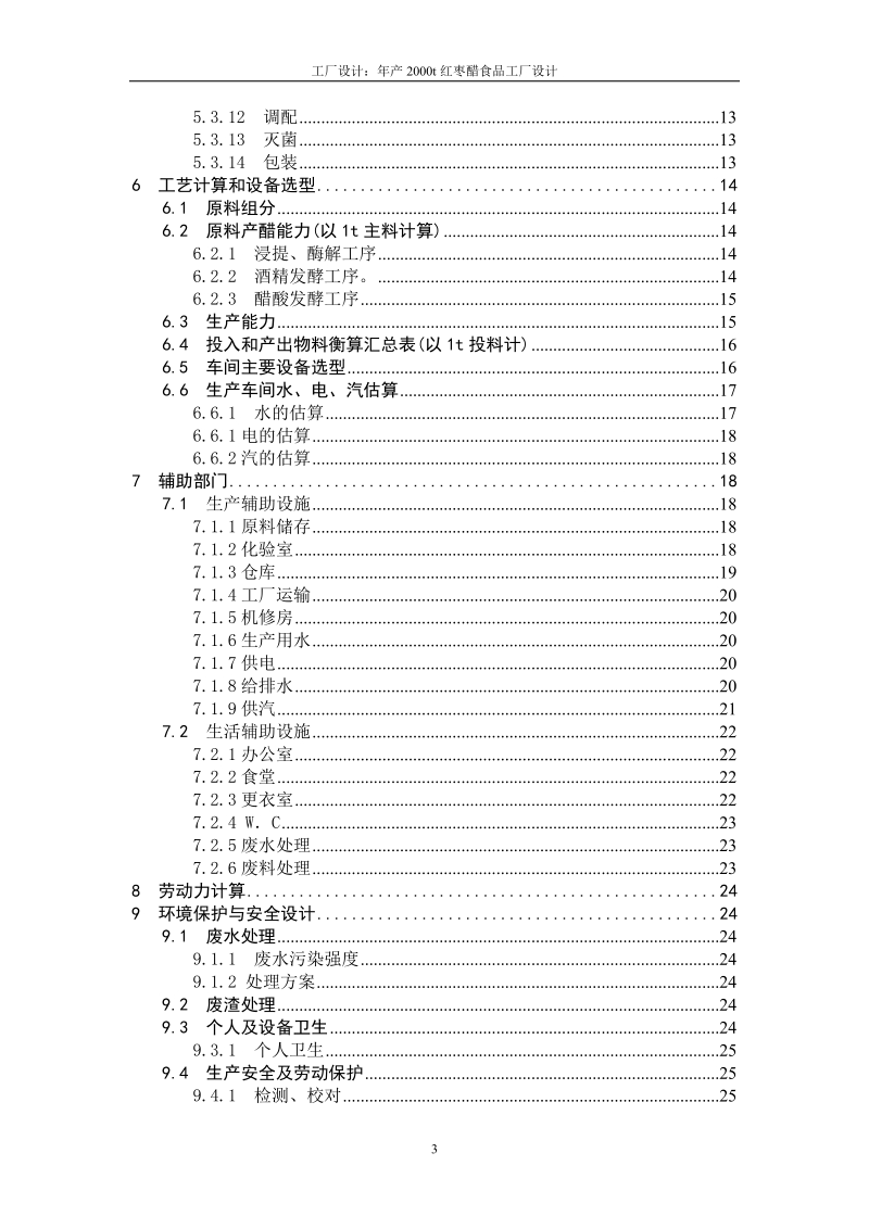 年产2000吨红枣醋食品工厂设计.doc_第3页