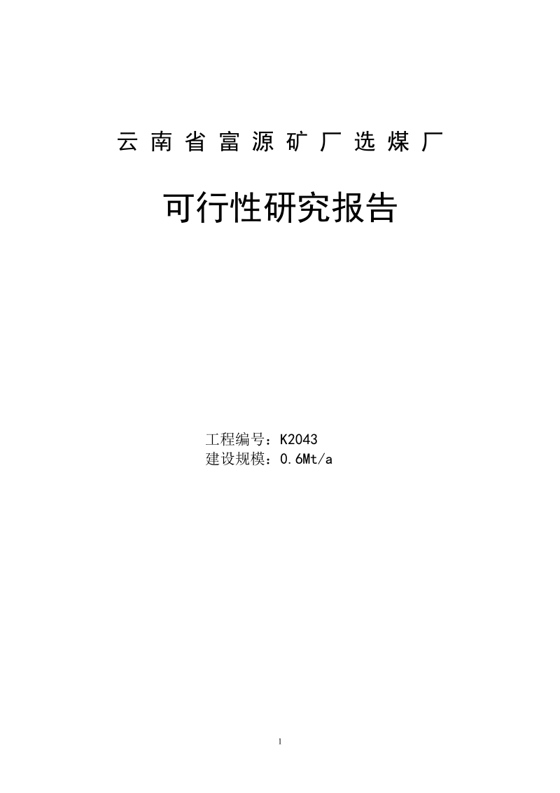 富源矿厂选煤厂建设项目可行性研究报告.doc_第1页