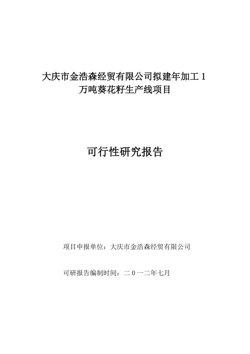 新建年加工12000吨葵花籽西瓜籽生产线项目可行性研究报告.doc_第1页