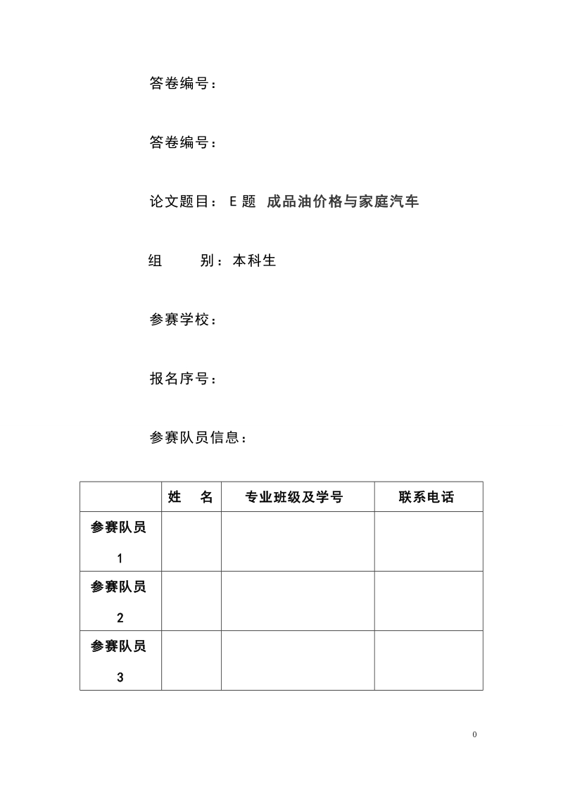 成品油价格与家庭汽车毕业论文.doc_第1页