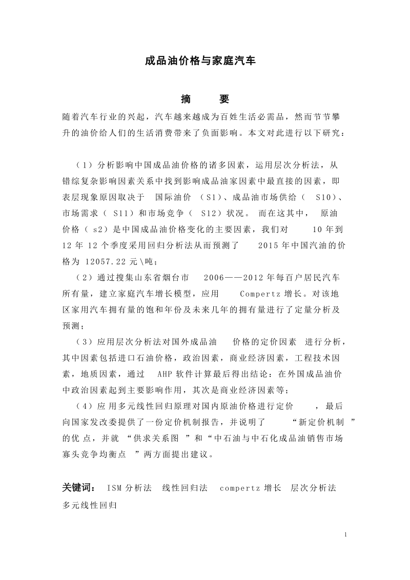 成品油价格与家庭汽车毕业论文.doc_第2页